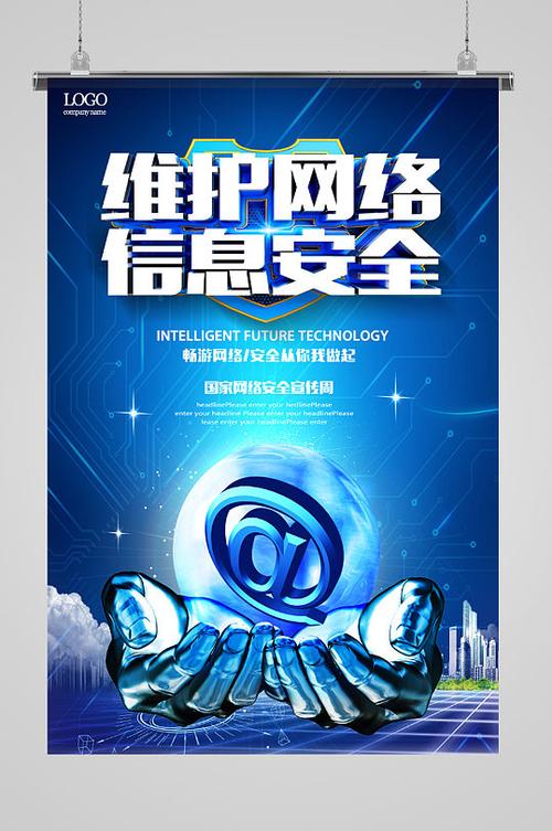 維護(hù)網(wǎng)絡(luò)信息安全，共筑智能未來(lái)